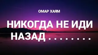 Мудрые слова. Омар Хайям.