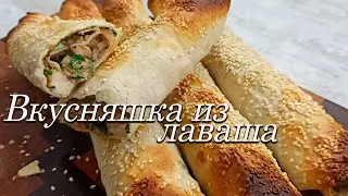 Лаваш сыр крица грибы. Вкусняшка из лаваша.