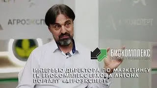 Директор по маркетингу ГК БИОКОМПЛЕКС Антон Ерхов стал гостем видеостудии портала «Агроэксперт»