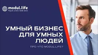 400 000 руб за 10 недель с Modul Life. Легально и без рисков.