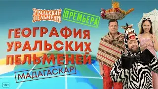 География Уральских Пельменей - Мадагаскар – Уральские Пельмени