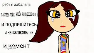 *хнык хнык*
