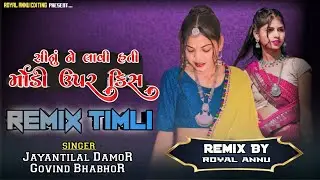 Gujrati Timli Song 2024, New Style Remix Timli Jayantilal Dindor , Royal Annu #onlineearning