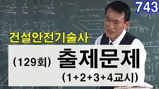 129회 건설안전기술사 필기시험 출제문제