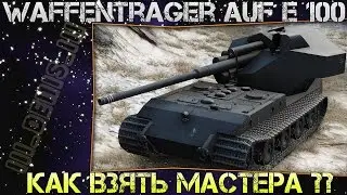 Waffenträger auf E 100 # Мастер. Как взять Мастера??