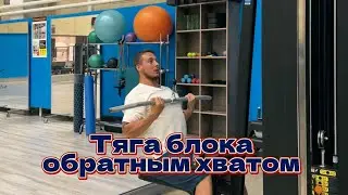 Спина и Бицепс. Тяга верхнего блока обратным хватом