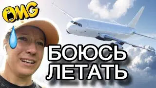 20 ЛЕТ НЕ ЛЕТАЛА, смогу ли себя пересилить на этот раз?🥲