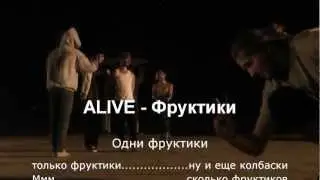 Alive - Фруктики
