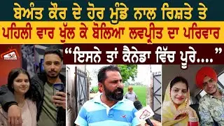 Beant Kaur ਦੇ ਹੋਰ ਮੁੰਡੇ ਨਾਲ ਰਿਸ਼ਤੇ ਤੇ ਪਹਿਲੀ ਵਾਰ ਖੁੱਲ ਕੇ ਬੋਲਿਆ Lovpreet ਦਾ ਪਰਿਵਾਰ।