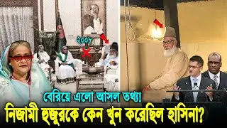 যে কারনে নির্দোষ নিজামী হুজুরকে ভয়াবহ কষ্ট দিয়ে খু*ন করেছিলো হাসিনা! ১০ বছর পর বেরিয়ে এলো আসল রহস্য