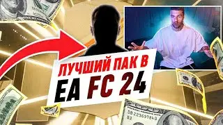 МОЙ ЛУЧШИЙ ПАК в FC 24! / ПОЙМАЛ ИГРОКА в ОСНОВУ