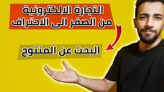 كل ما تحتاج في التجارة الالكترونية من الصفر الى الاحتراف : البحث عن المنتوج