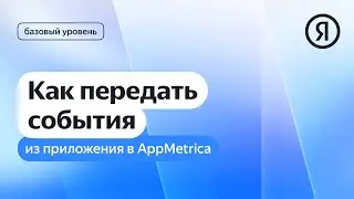 Как передать события из приложения в AppMetrica I Яндекс про Директ 2.0