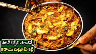 Kadai Mushroom Masala | Dhaba Style Mushroom Masala Recipe|చికెన్ కర్రీని తలదన్నే కడాయిమష్రూమ్ కర్రీ