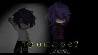 -прошлое.. [пик] ||by Ꮪlivᴀ|| #рекомендации #рек #пиковару #пиковыйкороль •тгк в описании•