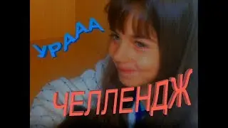 Челлендж: Попробуй не засмеяться))) *** Challenge: Try not to laugh