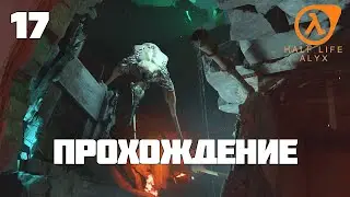 Half-Life: Alyx ► Прохождение 17 (Глава: Кража со взломом)