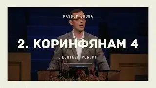 2. Коринфянам 4 - Разбор Слова - Леонтьев Роберт