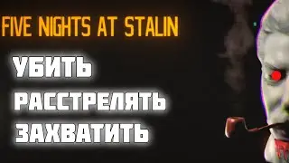ночь со Сталиным) / не 5 ночей со сталиным