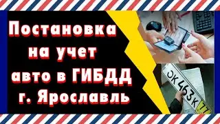 Постановка на учет автомобиля в ГИБДД г. Ярославль