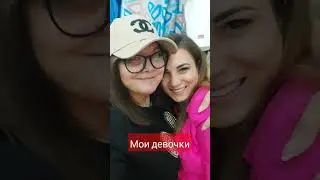 #моидевочки#москва #любовь#жизнь