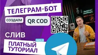 How to Create a QR Quest in Telegram: Interactive Gamification. QR code in Telegram