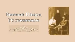 Евгений Шварц. Из дневников. Аудиокнига