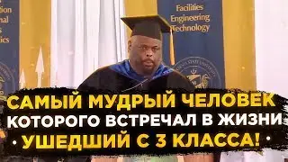 САМАЯ ВДОХНОВЛЯЮЩАЯ РЕЧЬ: Мудрость Человека, Который Бросил Школу в 3 классе Изменит Вашу Жизнь