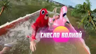 ХАЗЯЕВОВ СМЫЛО ВОЛНОЙ