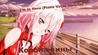 Аниме-клип | Sia – I`m In Here (Piano Vocal Version) | Корона вины