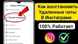 Как Восстановить Удаленные Чаты В Instagram || Обновление 2024 Новое обновление
