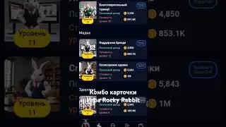 комбо карты, Rocky Rabbit от 26 июля. #rockyrabbit