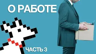 HYTID о работе (часть 3)