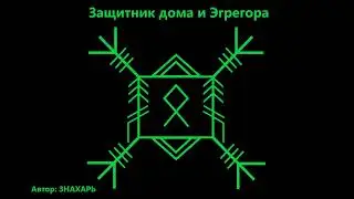 РУНИЧЕСКИЙ СТАВ ЗАЩИТНИК ДОМА И ЭГРЕГОРА *181
