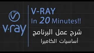 كورس الفيراي  الكامل | الدرس الأول | شرح البرنامج وأساسيات الكاميرا