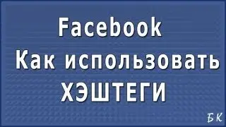 Как использовать хештэги на Фейсбук