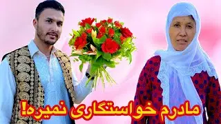 مادرم برایم خواستگاری نکرد!😢