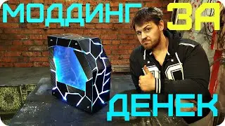 МОДДИНГ старого корпуса, МОДДИНГ ПК