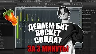 Делаем БИТ ROCKET - Солдат в FL Studio за 3 МИНУТЫ! + FLP