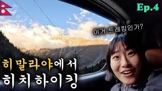 히말라야 절벽길에서 히치하이킹 성공! | 안나푸르나 라운딩 Ep.4