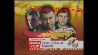 Анонс СТС - июнь 2006 - Улицы разбитых фонарей