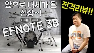 핫한 신상 전자드럼 EFNOTE3B 전격리뷰~!