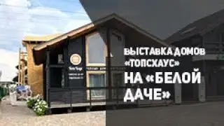 Белая дача. Выставка домов ТопсХаус