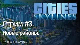 Cities: Skylines. Стрим №3. Новые районы.