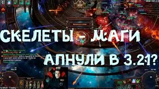 изменения скелетов-магов в 3.21+советы. Моя средняя сборка билда .Горнило 3.21 PathOfExile некромант