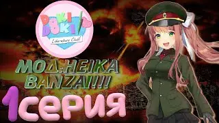 ДЕВОЧКИ ИЗ ЛИТЕРАТУРНОГО КЛУБА НА ВОЙНЕ? - Doki Doki Literature Club(Мод:Heika Banzai) 1 серия