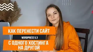 Как перенести сайт Wordpress на хостинг за 5 минут 📍 Как перенести сайт Wordpress  на новый домен