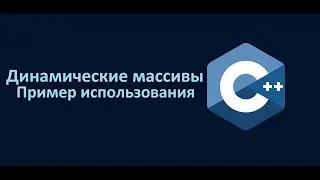 Пример использования динамического массива C++