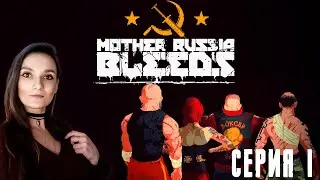 Mother Russia Bleeds ➤ Нас похитили, но мы сбежали ➤ Серия 1