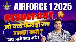 Airforce 1 2025 Result Out Airforce 1 2025 Cut off |Airforce Result announced Airforce result date
